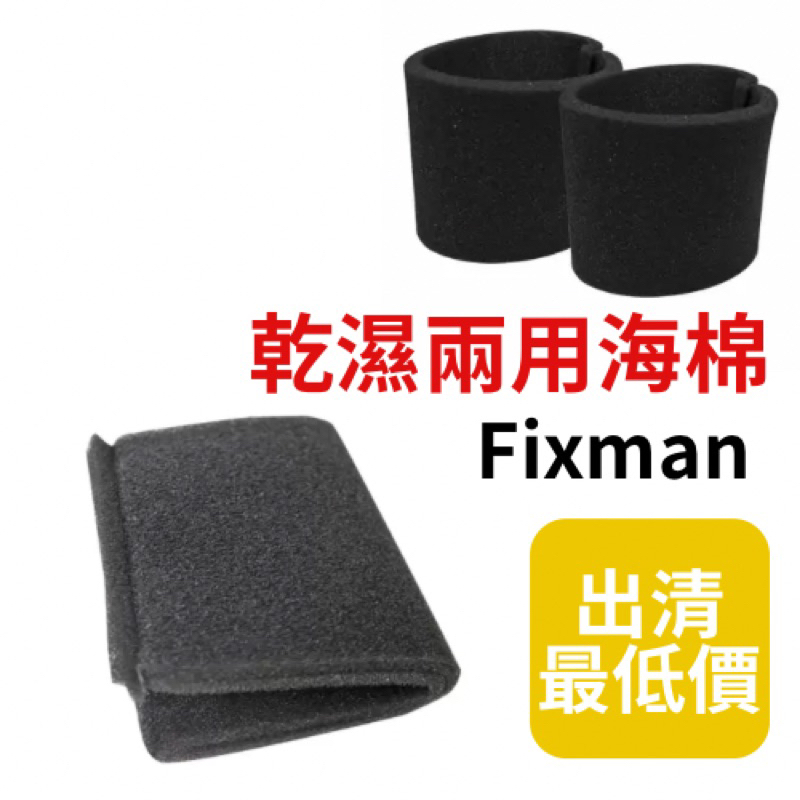 《Ｊ＆Ｐ代購》快速出貨 Fixman 乾濕吸塵器集塵袋6入 不織布濾套 替換海綿 吸塵器軟管｜家電 生活
