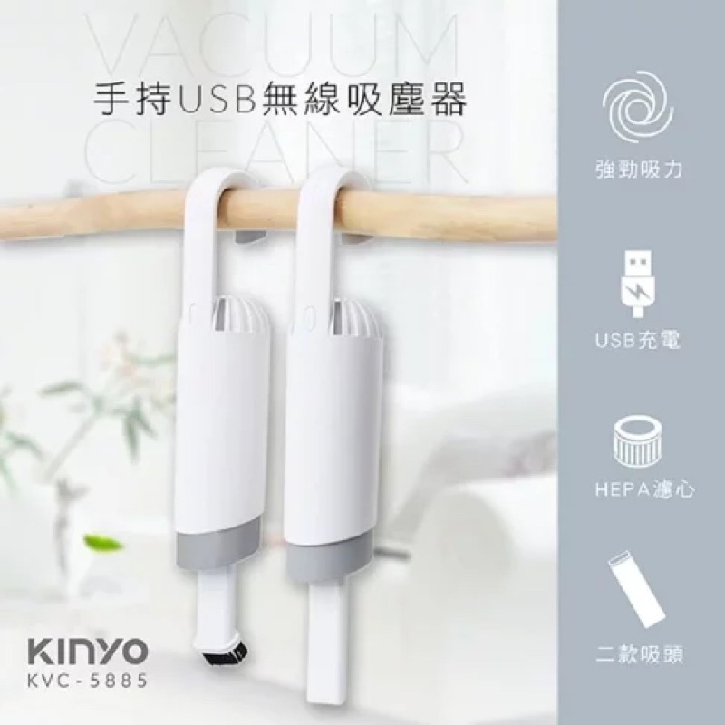 KINYO 手持USB無線吸塵器 (KVC-5885) 可掛式 手持吸塵器 充電 車用吸塵器