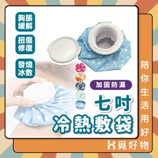 熱敷袋 冰敷袋 冰熱敷袋 冷敷袋 孕婦 緩解胸脹 熱敷袋 熱水袋 冰袋 冰敷 退燒 兩用袋 退燒袋 熱水袋