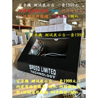 免運 特價優惠安卓機 測試展示臺 一套1999元 +內建電源供應器 喇叭 內附線組支架+送測試用鏡頭 倒車顯影+喇叭