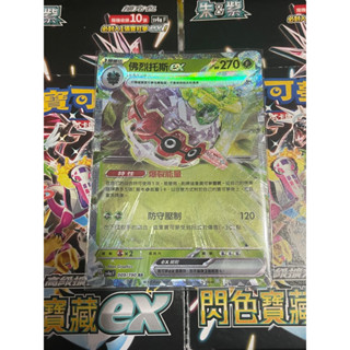 PTCG 寶可夢卡牌 中文版 閃射寶藏ex 佛烈託斯ex 009/190 RR