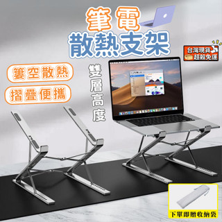 (開發票 送收納袋) 筆電散熱架 螢幕架 筆電支架 鋁合金 筆電架 N8 螢幕增高架 電腦螢幕架 電腦架 電腦散熱架