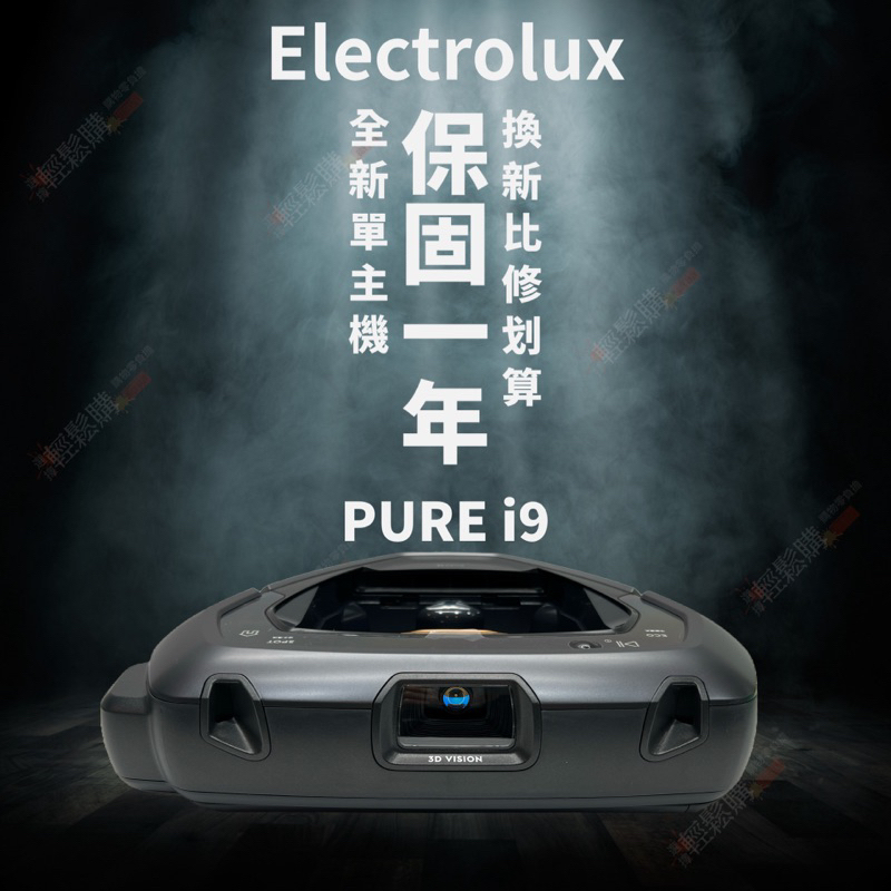 【Electrolux】伊萊克斯 i9全新掃地機器人主機 極勁黑 單主機 馬達故障 輪組故障 滾刷 邊刷不轉 維修更換