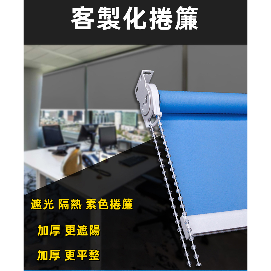 客製捲簾 窗簾 遮光捲簾 防水簾 免打孔 遮光簾 調光簾 遮光窗簾 全遮光 半遮光 升降簾 素色捲簾 免運