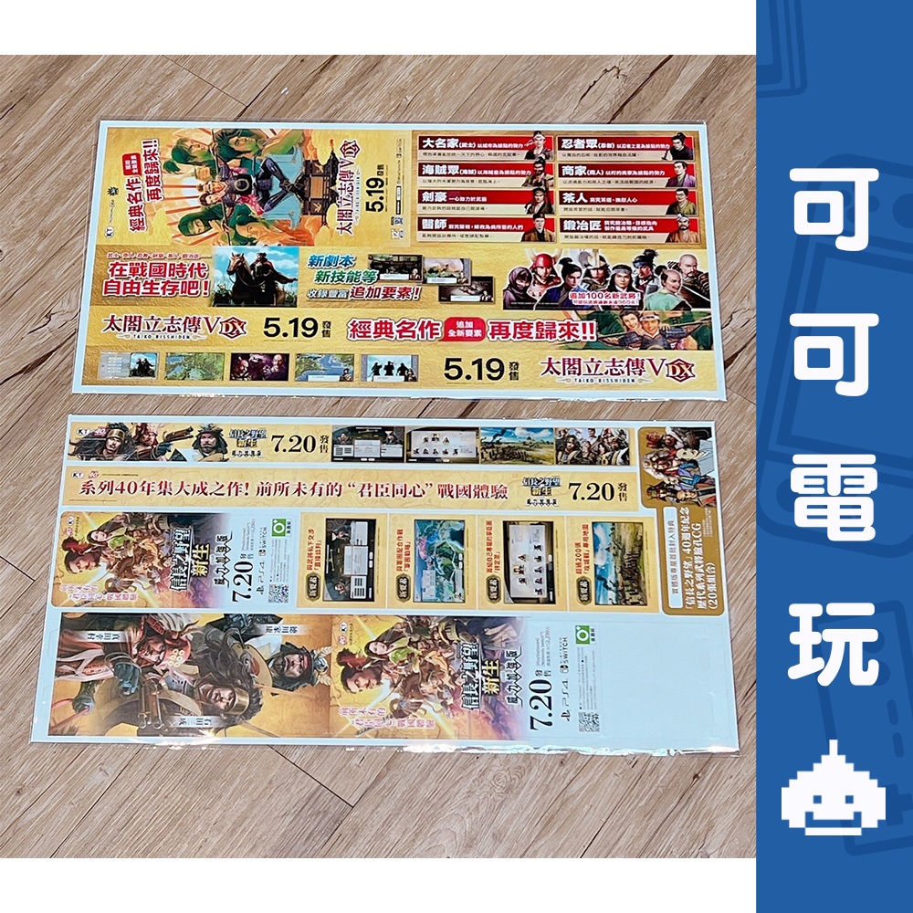 光榮 KOEI 信長之野望 新生 威力加強版 太閣立志傳 店頭海報 宣傳物 展示盒 現貨【可可電玩旗艦店】
