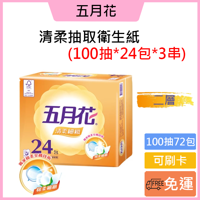 一日限定↘️免運費🚚可刷卡👍【五月花】清柔抽取衛生紙100抽*24包*3袋/箱