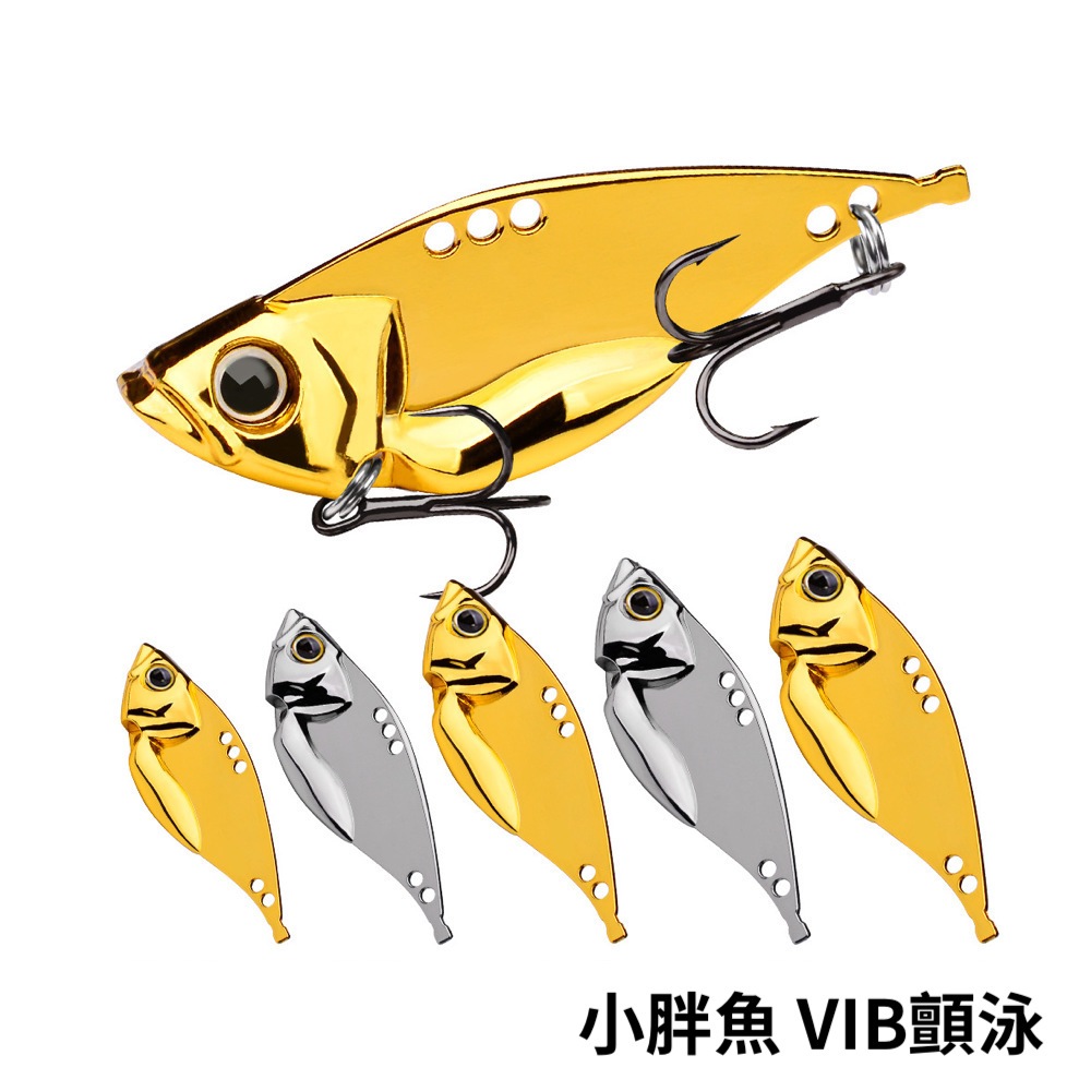 【獵漁人】泳姿佳附鉤 經典款 小胖魚VIB顫泳 vibration lure 彩鈦 路亞 亮片 鐵板