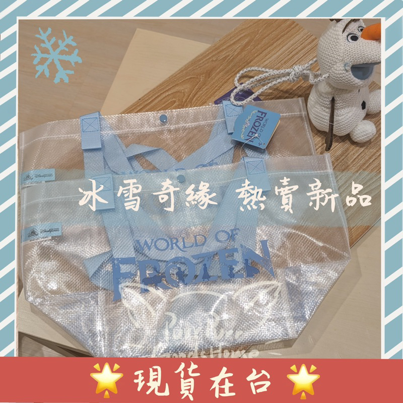 Purr現貨+預購🌞香港迪士尼代購 冰雪奇緣 環保袋 新品透明環保袋