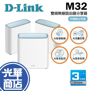 D-Link 友訊 M32 AX3200 Wi-Fi 6 Mesh Eagle Pro 雙頻無線路由器 分享器 光華商場