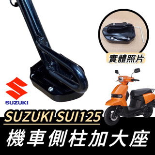 【現貨🔥附工具 好安裝】SUZUKI SUI125 側柱加大 SUI 125側柱加大座 改裝 側柱 側柱增高 底座 周邊