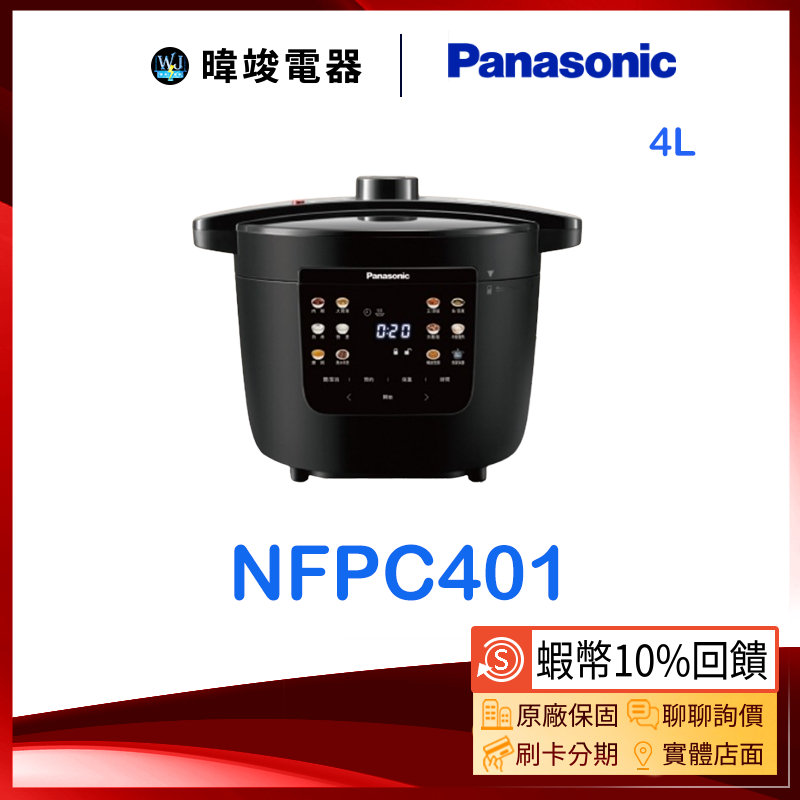 【領卷10%蝦幣回饋】Panasonic國際牌 NF-PC401 電器壓力鍋 NFPC401 4公升壓力鍋