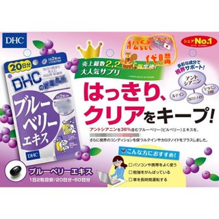 🐿️松鼠代購🌰現貨◆免運🌰 日本 藍莓精華20日份 DHC藍莓系列 ブルーベリー 藍莓