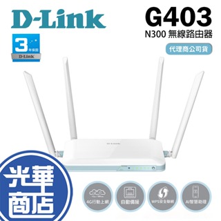 D-Link 友訊 G403 EAGLE PRO AI 4G LTE Cat.4 N300 無線 路由器 分享器 公司貨