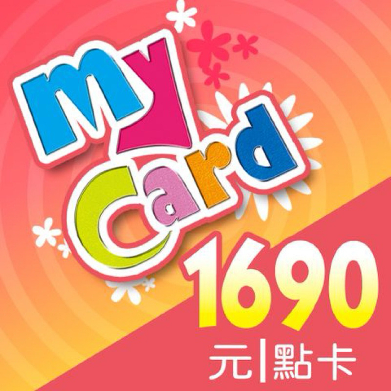 Mycard點數1690點售1500元，請勿直接下訂，交易完成聊聊給序號密碼