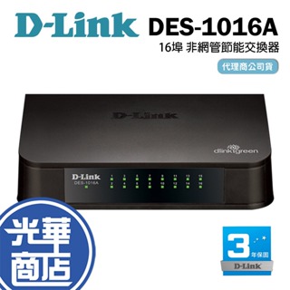 D-LINK 友訊 DES-1016A 非網管節能交換器 16埠 網路交換器 外接式電源供應器 光華商場 公司貨