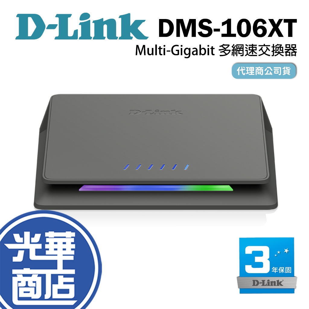 D-LINK DMS-106XT 5埠 Multi-Gigabit 多網速交換器 電競 影音串流 網路交換器 光華商場