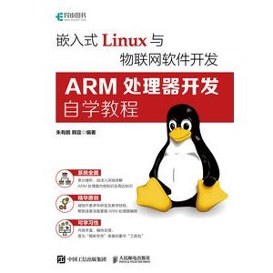 【大享】 台灣現貨 9787115617088 嵌入式Linux與物聯網軟體發展：ARM處理器開發自學教程(簡體書) 人民郵電 89.80【大享電腦書店】