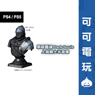 SONY 黑暗靈魂 DARK SOULS 立體半身像 / 胸像 立體擺飾 特典 收藏品 限量特典 現貨【可可電玩旗艦店】