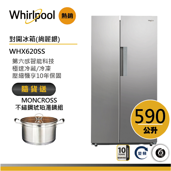Whirlpool惠而浦 WHX620SS 對開門冰箱 590公升 送琥珀湯鍋
