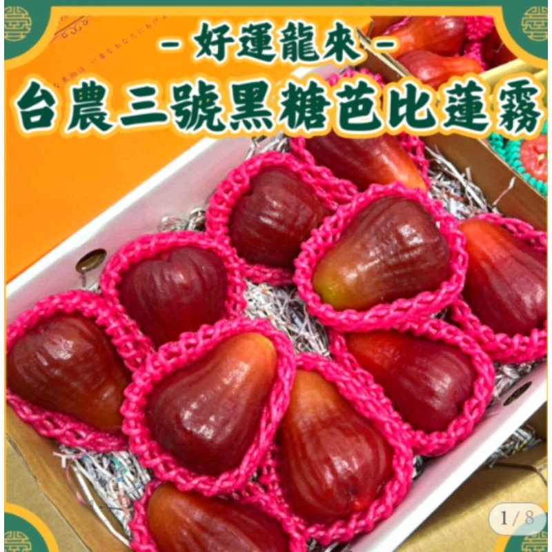 黑糖芭比蓮霧禮盒，限台北門市取貨098526445