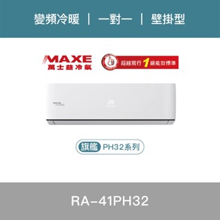 MAXE萬士益冷氣｜MAS/RA-41PH32｜變頻冷暖一對一壁掛｜家用冷氣｜安裝