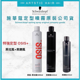 《精美髮品》公司貨 施華蔻 Schwarzkopf OSIS+ 黑炫風 黑颶風 黑旋風3號 定型液 定型噴霧 500ml