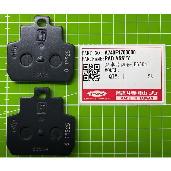 ✨現貨✨ PGO原廠料件 TIG TIGRA200 TIGRA250 前後煞車皮✨