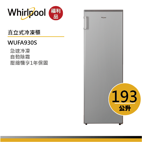 【福利品】Whirlpool惠而浦 WUFA930S 直立式冷凍櫃 193公升