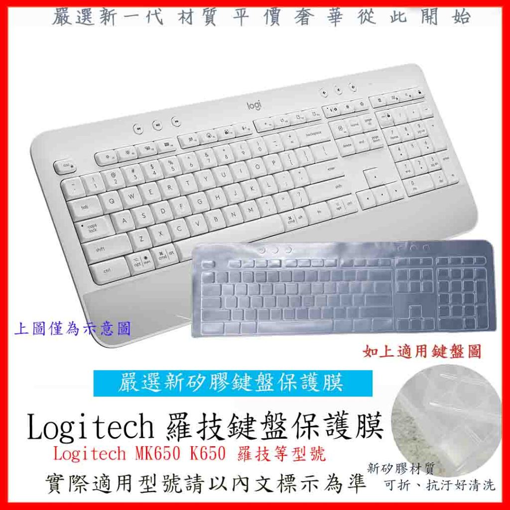 Logitech MK650 K650 羅技 鍵盤膜 鍵盤套 鍵盤保護膜 鍵盤保護套 保護膜 防塵套 羅技鍵盤膜
