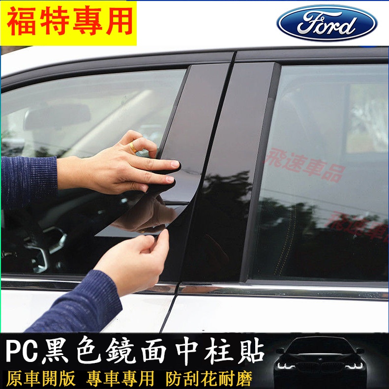 福特 Ford適用車窗飾條 中柱貼Focus Kuga Mondeo FIesta EScort 碳纖紋裝飾 PC鏡面貼
