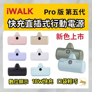 iWALK 第5代閃充Pro口袋電源 BSMI認證 直插式行動電源 數位顯示口袋寶 移動電源iPhone