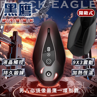激浪 黑鷹 9X3震動拍打脈衝訓練硬漢雄風杯 - 開敞式﹝鍛煉+自慰+液晶觸控+加熱恆溫+磁吸充電﹞