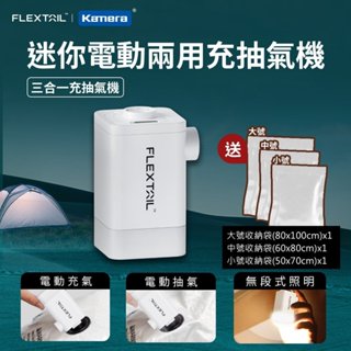 🍎【台灣出貨】Flextail 迷你電動兩用充抽氣機 電動打氣筒 露營 抽氣機 泳圈充氣 打氣機 充氣筒幫浦 氣墊床打氣