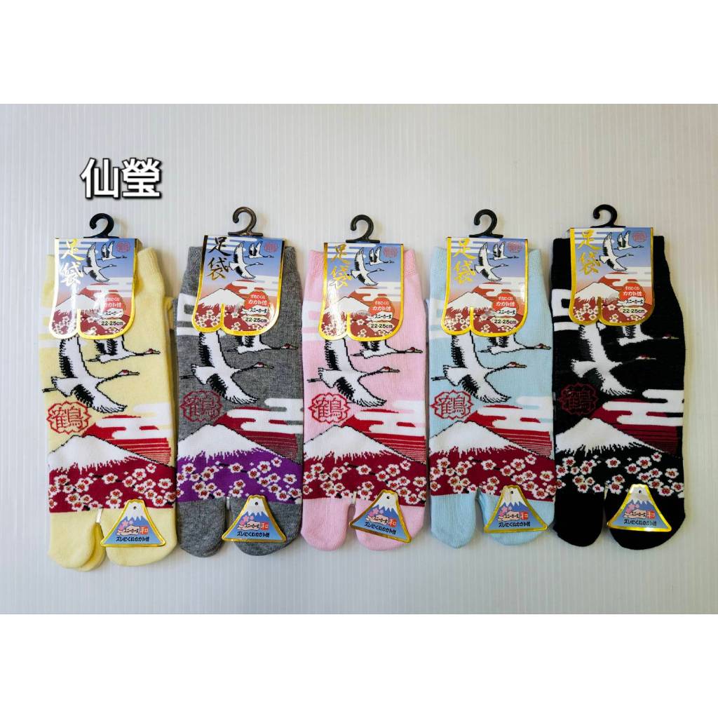 【仙瑩】女襪 22～25公分 鶴 富士山 風景圖 兩指襪 足袋 襪子 日本進口正版