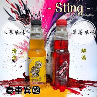 【越南】Sting 能量飲料 氣泡飲料 提神飲料 (草莓風味/人蔘風味) (330ml)