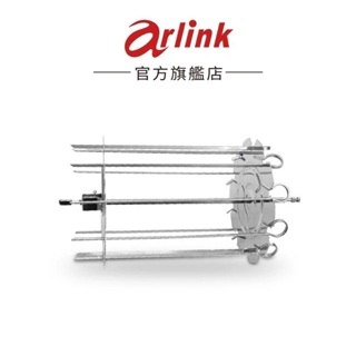 【Arlink】AD02旋轉串燒架（AD-188T專屬配件） 官方原廠直送