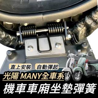 【現貨🔥直上】光陽 MANY 坐墊彈簧 MANY 魅力110 many125 座墊彈簧 椅墊彈簧 車廂 彈起 彈簧 改裝