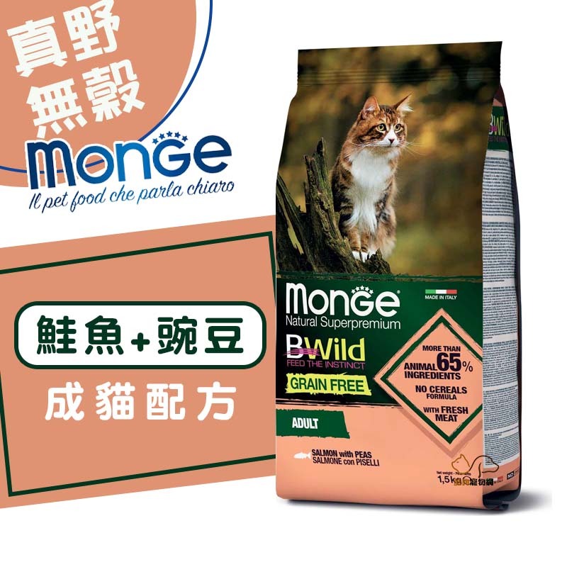 monge 瑪恩吉 真野無穀 (鮭魚+豌豆)成貓配方1.5kg寵物飼料 成貓飼料 貓咪飼料 無穀貓飼料 貓飼料 飼料