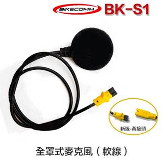 騎士通 BKS1 單售 全罩式 麥克風 配件 BK-S1 安全帽 硬線麥克風 軟線麥克風／23番