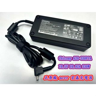 ☆【全新 ACER 群光 原廠變壓器 19.5A 16.9A 330W 】A20-330P1A 5.5 X 1.7mm