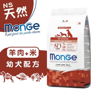 Monge瑪恩吉天然呵護 (羊肉+米)幼犬配方2.5kg 寵物飼料 幼犬飼料 1歲以下幼犬飼料 小狗飼料 飼料 犬糧