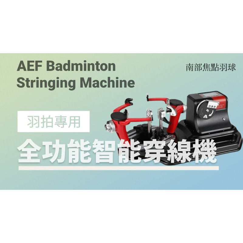 最高可分24期【含稅開發票】自用 便宜 電腦 智能 穿線機 全新機器 AEF M9 羽毛球拍穿線機 電腦拉線機