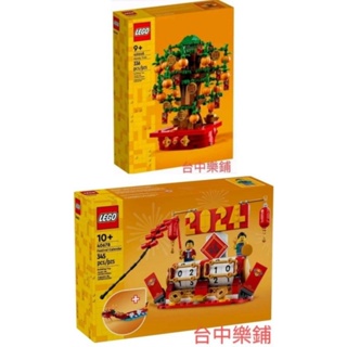 [台中可自取]⭕現貨⭕樂高 LEGO 40648 40678 金錢樹 金桔樹 發財樹 節慶桌曆 過年 新年