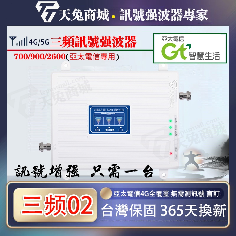 700/900/2600 亞太專用三頻02強波器 手機訊號強波器 放大器 4G強波器 手機信號增強器 手機信號放大器