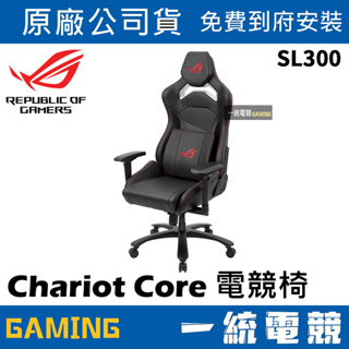 ❤免費到府安裝【一統電競】華碩 ASUS ROG SL300 Chariot Core 電競椅 電腦椅 辦公椅