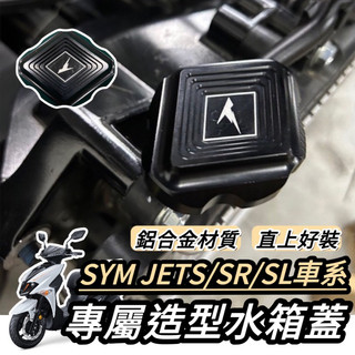 【現貨🔥直上好安裝】鋁合金 水箱蓋 SYM JET SL 水箱蓋 三陽 JETS SR 改裝 水箱飾蓋 水箱罩 水箱護罩
