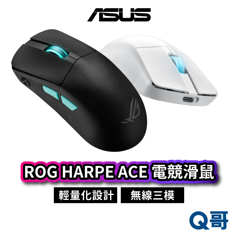 ASUS 華碩 ROG HARPE ACE 電競滑鼠 無線 有線 藍牙 三模式 Aim Lab 超輕量 ROG AS12