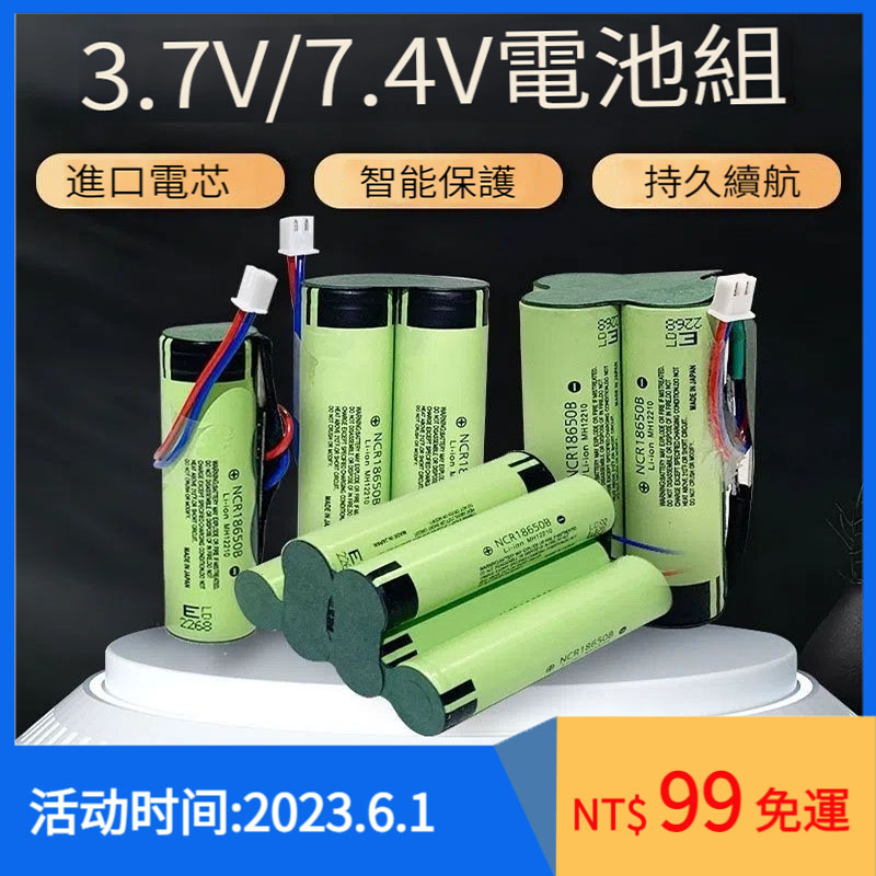 免運 Panasonic松下 18650電池組3.7V-7.4V收音機/唱戲機/小風扇/音響可充電大容量鋰電池組