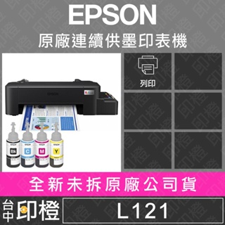EPSON L121 超值入門輕巧款 單功能連續供墨印表機【印橙】