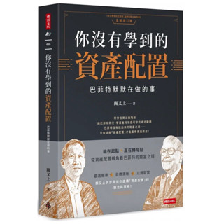 「957B」你沒有學到的資產配置：巴菲特默默在做的事 作者：闕又上 語言：繁體中文 出版社：時報出版